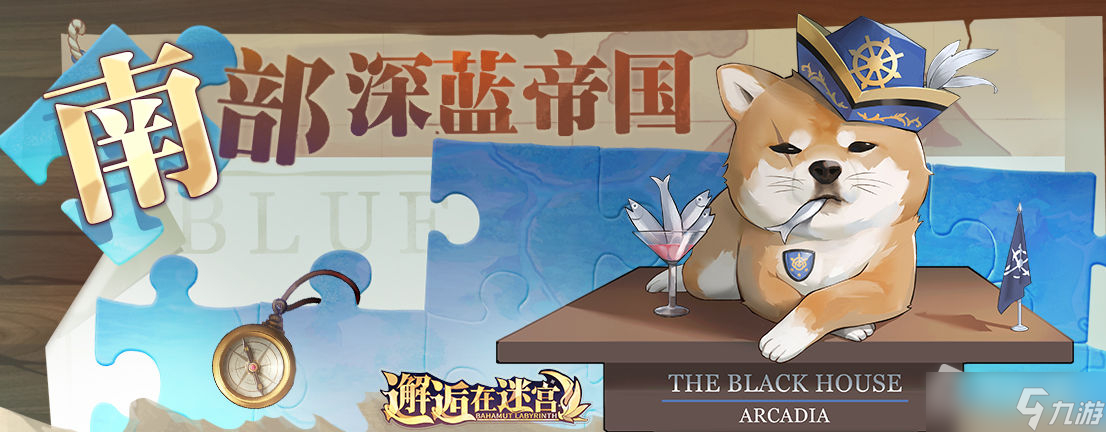 《邂逅在迷宫》南部深蓝帝国活动介绍