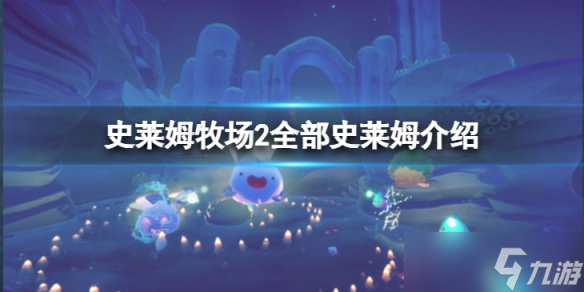 《史莱姆牧场2》图鉴怎么样 全部史莱姆介绍
