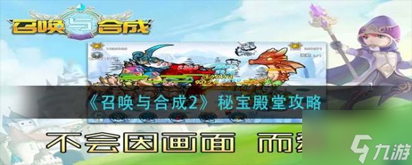 召唤与合成2秘宝殿堂攻略 具体介绍