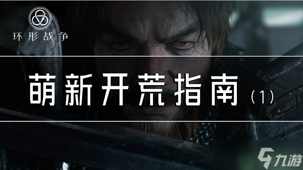 环形战争开荒攻略大全