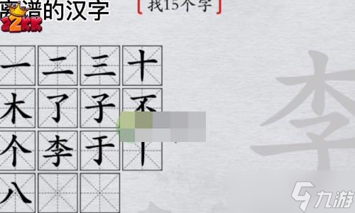 離譜的漢字李找15個(gè)字怎么過(guò)