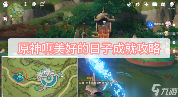 原神啊美好的日子成就攻略