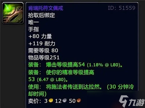 魔兽世界WLK肯瑞妥戒指必要买 这个得看个人装备搭配