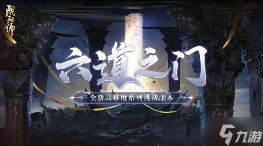 《阴阳师》全新高难度系列挑战副本 六道之门即将开启