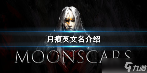 《月痕》英文名是什么 Moonscars英文名介紹