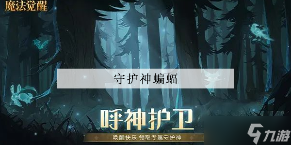 <a id='link_pop' class='keyword-tag' href='https://www.9game.cn/hlbt/'>哈利波特魔法觉醒</a>守护神蝙蝠怎么获得