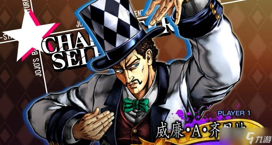 《JOJO群星之战重制版》齐贝林出招表一览