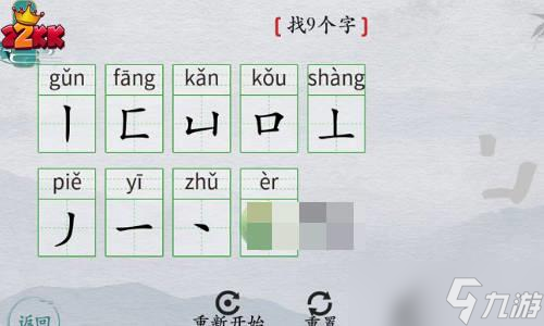 離譜的漢字黃找9個字過關攻略