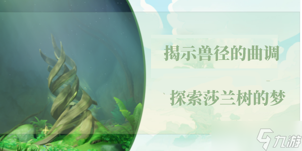 原神揭示兽径的曲调探索莎兰树的梦攻略