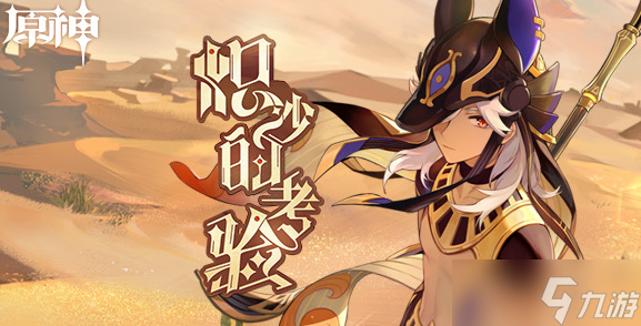 原神炽沙的考验活动<a href=