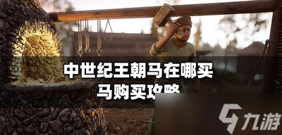 《中世纪王朝》什么地方可以买到马 马购买攻略