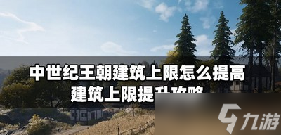 中世紀(jì)王朝怎么提高建筑上限 建筑上限提升攻略