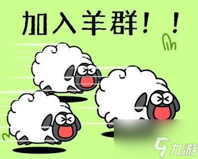 羊了个羊过关了为什么不显示怎么办 加入羊群没反应[图]