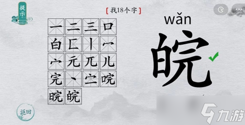 离谱的汉字皖找出18个字怎么过 找字攻略分享
