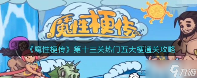 《魔性梗传》热门五大梗通关攻略
