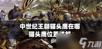 中世纪王朝哪里有猫头鹰 猫头鹰位置介绍