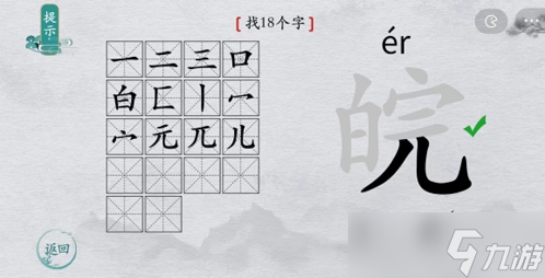 离谱的汉字皖找出18个字怎么过 找字攻略分享