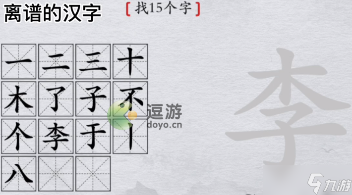 离谱的汉字李找15个字通关攻略 离谱的汉字李找15个字怎么过 