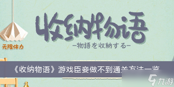 《收纳物语》游戏臣妾做不到通关方法一览