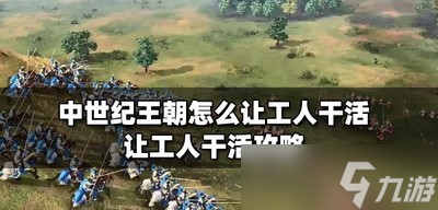 中世纪王朝如何才能让工人干活 让工人干活的方法的介绍