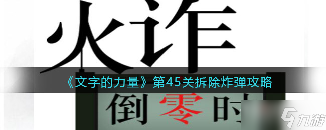 《文字的力量》第45关拆除炸弹攻略图文详解