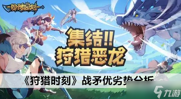 狩猎时刻战矛优劣势分析