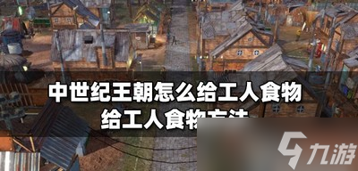 中世纪王朝工人食物怎么给 给工人食物方法介绍