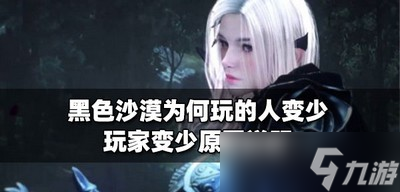 《黑色沙漠》游戲怎么玩的人越來越少 玩家變少原因