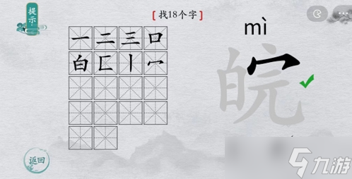 离谱的汉字皖找出18个字怎么过 找字攻略分享