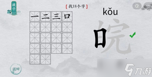 离谱的汉字皖找出18个字怎么过 找字攻略分享