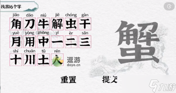 一字一句蟹找出16个字攻略解析 一字一句蟹找出16个字怎么过？