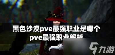 黑色沙漠pve里面哪个职业最强 pve最强职业解析
