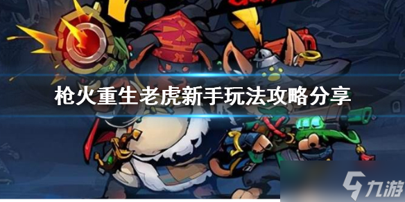 《枪火重生》老虎怎么玩？老虎新手玩法攻略