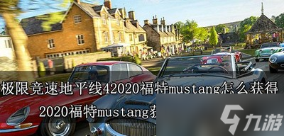极限竞速地平线怎么获得42020福特mustang 获得方法介绍