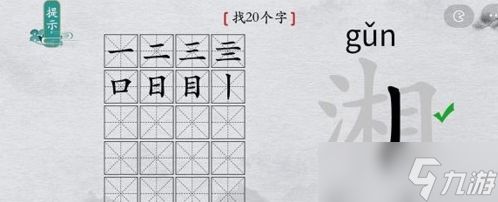 離譜的漢字湘找出20個字怎么過 找字通關(guān)攻略