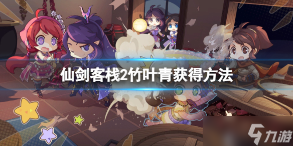 《仙剑客栈2》竹叶青怎么获取 竹叶青获得方法介绍