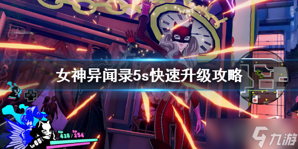 《女神异闻录5s》怎么刷经验 快速升级攻略