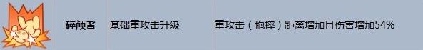 《摔跤城大乱斗》碎颅者加成作用介绍