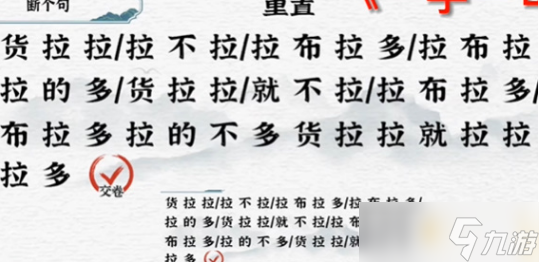 一字一句断句拉不拉通关攻略