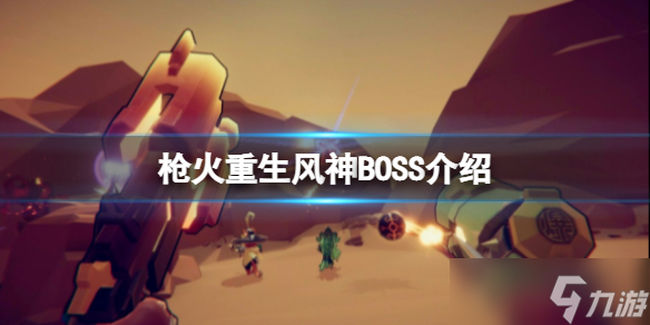 《槍火重生》第二關BOSS風神怎么打？風神BOSS介紹