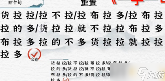 一字一句断句拉不拉通关攻略