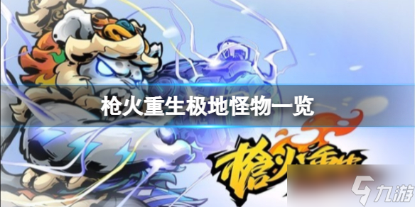 《枪火重生》极地都有什么怪物 极地怪物一览