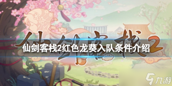 《仙剑客栈2》龙葵怎么招募 红色龙葵入队条件介绍