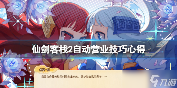 《仙剑客栈2》自动营业有什么技巧 自动营业技巧心得