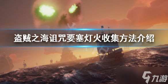 《盗贼之海》特殊灯火怎么收集 诅咒要塞灯火收集方法分享
