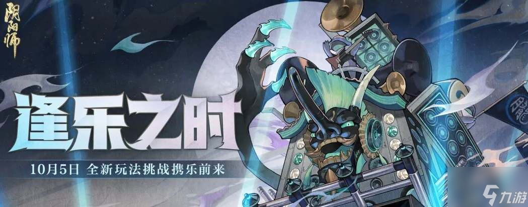 阴阳师逢乐之时活动攻略