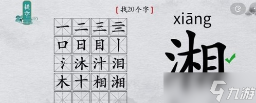 離譜的漢字湘找出20個字怎么過 找字通關(guān)攻略