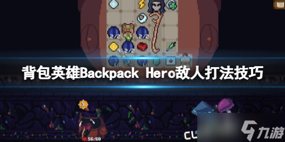 《背包英雄》敵人怎么打？Backpack Hero敵人打法技巧分享