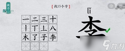 离谱的汉字李找出15个字怎么过 找字攻略分享