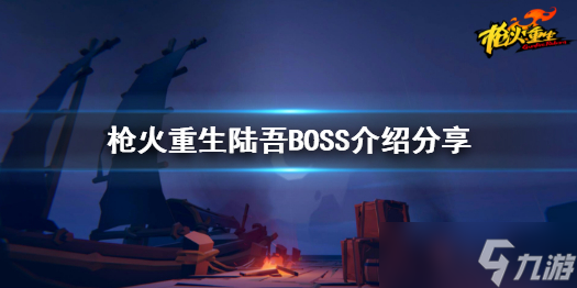 《槍火重生》第一關(guān)BOSS陸吾怎么打？陸吾BOSS介紹